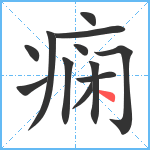 痫笔顺分解图片12