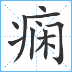 痫笔顺分解图片13