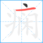 痫笔顺分解图片2