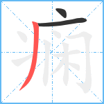 痫笔顺分解图片3