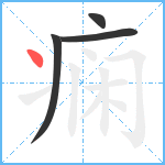 痫笔顺分解图片4