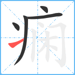 痫笔顺分解图片5