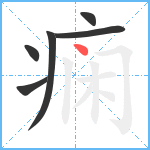 痫笔顺分解图片6