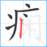 痫笔顺分解图片7