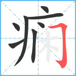 痫笔顺分解图片8