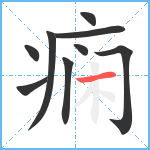 痫笔顺分解图片9