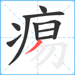 痬笔顺分解图片10