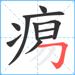 痬笔顺分解图片11