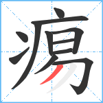 痬笔顺分解图片12