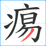 痬笔顺分解图片13