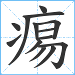 痬笔顺分解图片14