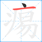 痬笔顺分解图片2