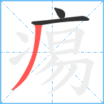 痬笔顺分解图片3