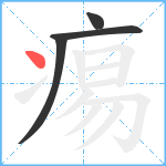 痬笔顺分解图片4