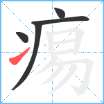 痬笔顺分解图片5