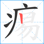 痬笔顺分解图片6