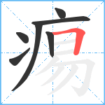 痬笔顺分解图片7