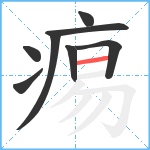 痬笔顺分解图片8