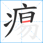 痬笔顺分解图片9