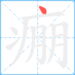 痭笔顺分解图片1