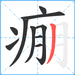 痭笔顺分解图片10