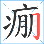 痭笔顺分解图片11