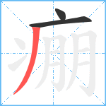 痭笔顺分解图片3