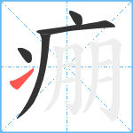 痭笔顺分解图片5