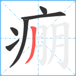 痭笔顺分解图片6