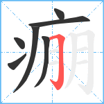 痭笔顺分解图片7