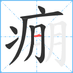 痭笔顺分解图片8