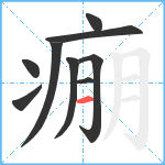 痭笔顺分解图片9