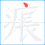 痮笔顺分解图片1