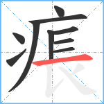 痮笔顺分解图片10