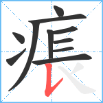 痮笔顺分解图片11