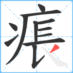 痮笔顺分解图片12