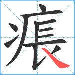 痮笔顺分解图片13