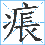 痮笔顺分解图片14