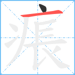 痮笔顺分解图片2