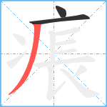 痮笔顺分解图片3