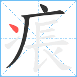 痮笔顺分解图片4