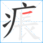 痮笔顺分解图片6