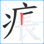 痮笔顺分解图片7