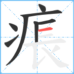 痮笔顺分解图片8