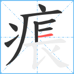 痮笔顺分解图片9