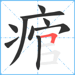 痯笔顺分解图片10