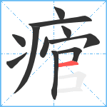 痯笔顺分解图片11