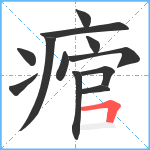 痯笔顺分解图片12