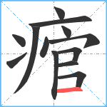 痯笔顺分解图片13