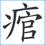 痯笔顺分解图片14